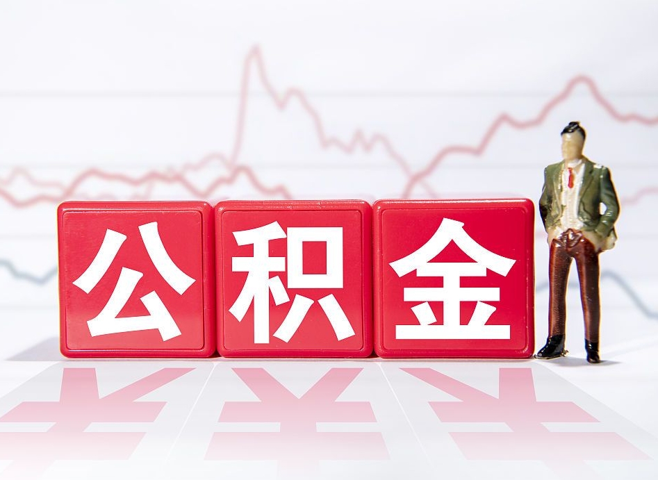 北京普通人提公积金（个人提公积金需要准备哪些材料）