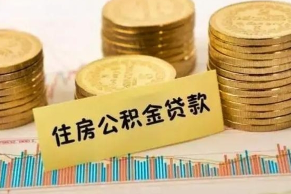 北京有40万公积金怎么买房（40万的房子住房公积金可以贷款多少）