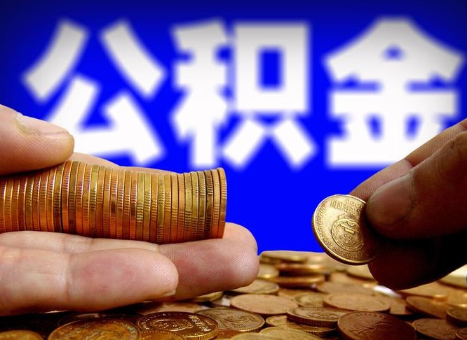北京退休后6个月才能取公积金吗（退休后多久可领公积金 要存档半年嘛）